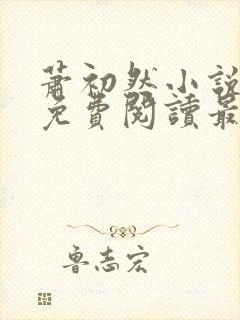 萧初然小说全文免费阅读最新章节封面