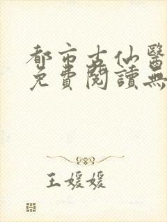 都市古仙医全文免费阅读无弹窗