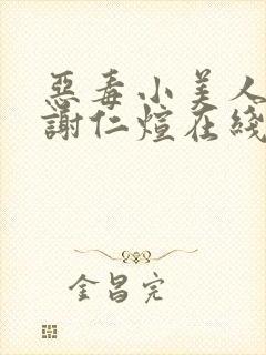 恶毒小美人by谢仁煊在线阅读