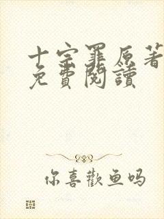 十宗罪原著小说免费阅读