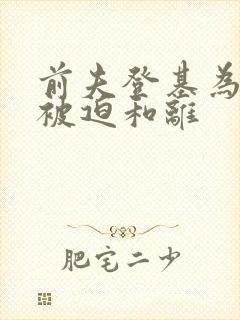 前夫登基为帝她被迫和离