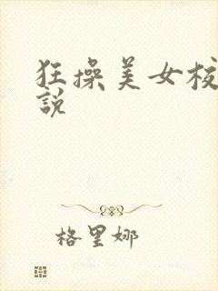 狂操美女校花小说封面