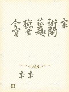 全职艺术家无弹窗笔趣阁