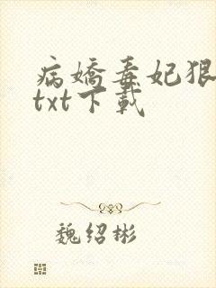 病娇毒妃狠绝色txt下载