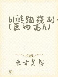 bl逃跑强制爱(巨肉高h)