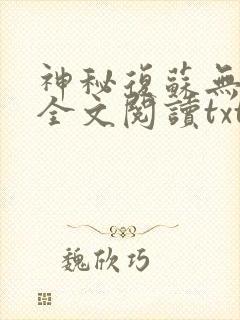 神秘复苏无删减全文阅读txt