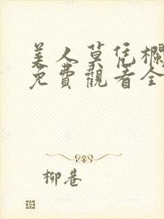 美人莫凭栏短剧免费观看全集