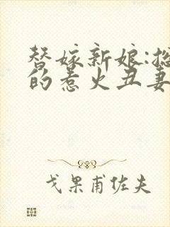 替嫁新娘:总裁的惹火丑妻