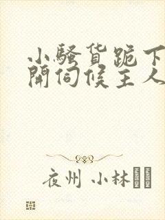 小骚货跪下腿打开伺候主人