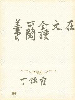 姜可全文在线免费阅读