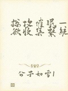 总攻催眠——情欲收集系统_最新章节_(