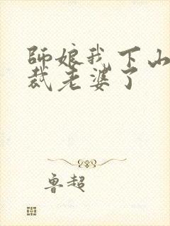 师娘我下山找总裁老婆了