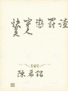 快穿惩罚渣浪小美人