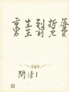 重生到折辱清冷男主前免费