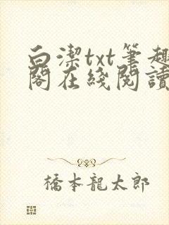白洁txt笔趣阁在线阅读