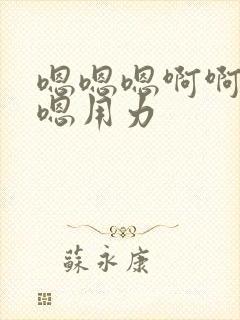 嗯嗯嗯啊啊啊嗯嗯用力封面