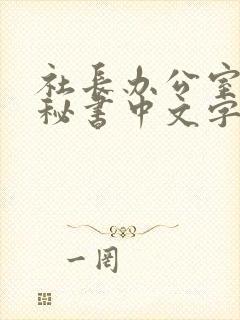 社长办公室人妻秘书中文字幕