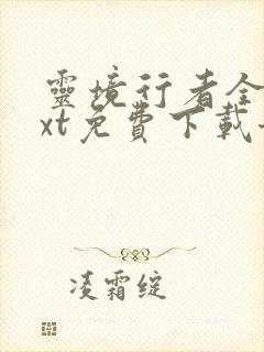 灵境行者全本txt免费下载奇书网