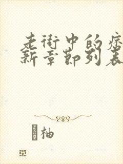 老街中的痞子最新章节列表