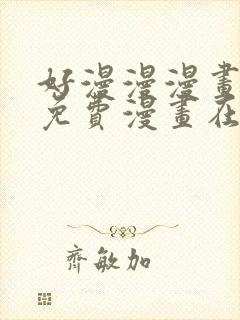 好漫漫漫画页面免费漫画在线看漫