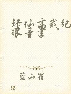 烽仙高武纪元快眼看书