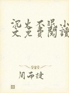 沉火不眠小说全文免费阅读笔趣阁