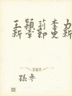 王颖莉李力雄最新章节更新时间