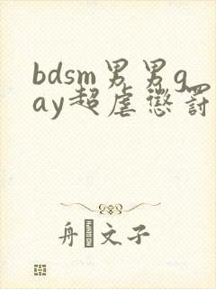 bdsm男男gay超虐惩罚