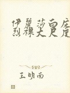 伊丽莎白床戏激烈裸大尺度