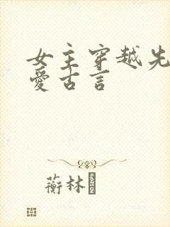 女主穿越先婚后爱古言