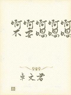 啊啊啊啊啊啊啊不要嗯嗯嗯