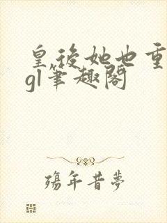 皇后她也重生了gl笔趣阁