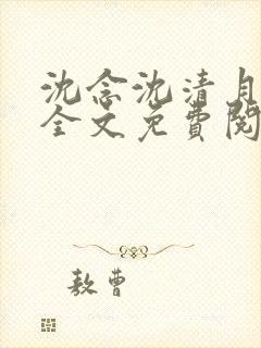 沈念沈清月小说全文免费阅读封面