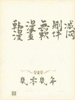 韩漫无删减免费漫画软件网站