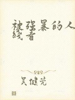 被强暴的人妻在线看