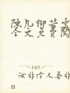 陈凡柳若云小说全文免费阅读