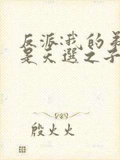 反派:我的弟弟是天选之子txt下载