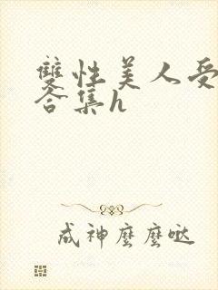 双性美人受短篇合集h