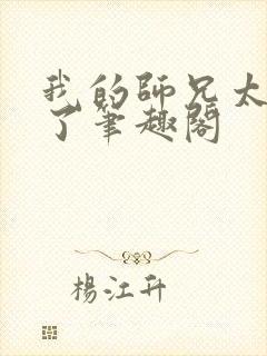 我的师兄太稳健了笔趣阁