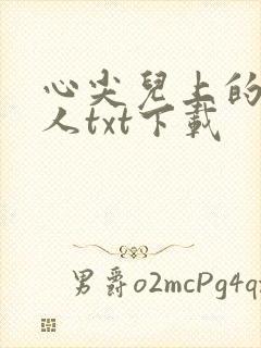 心尖儿上的病美人txt下载