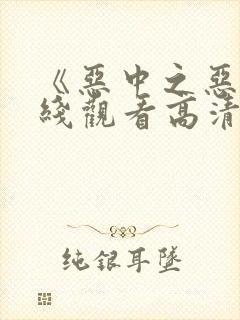 《恶中之恶》在线观看高清