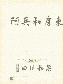 阿兵和房东太太