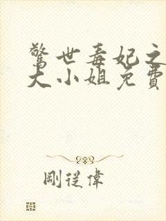 惊世毒妃之轻狂大小姐免费阅读