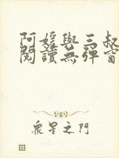 阿媛与三叔免费阅读无弹窗笔趣阁