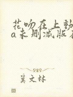 花吻在上动ova未删减版在线观看免费封面