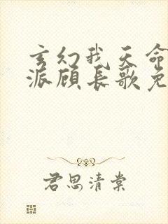 玄幻我天命大反派顾长歌免费阅