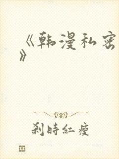 《韩漫私密教学》