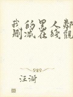 我的黑人邻居未删减在线观看