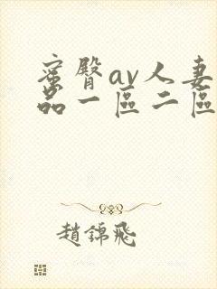 蜜臀av人妻精品一区二区三区