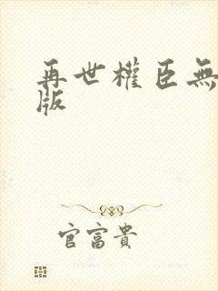 再世权臣无删减版